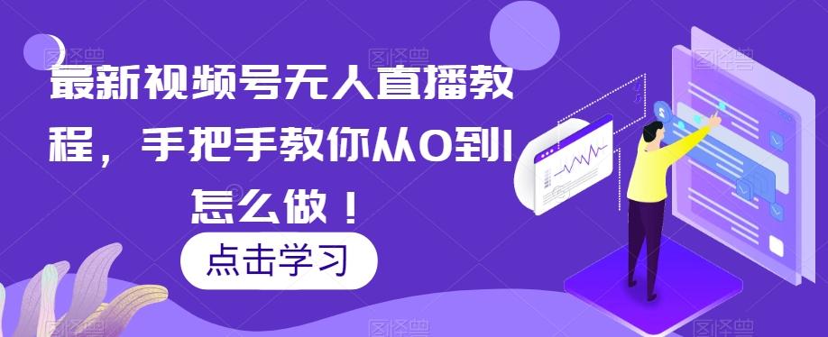 最新视频号无人直播教程，手把手教你从0到1怎么做！-俗人圈网创
