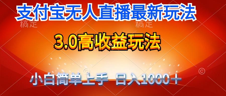 (9738期)最新支付宝无人直播3.0高收益玩法 无需漏脸，日收入1000＋-俗人圈网创