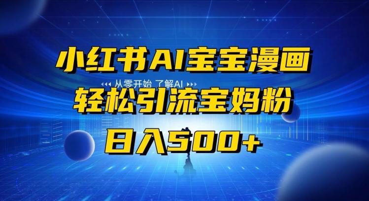 小红书AI宝宝漫画，轻松引流宝妈粉，小白零基础操作，日入500-俗人圈网创