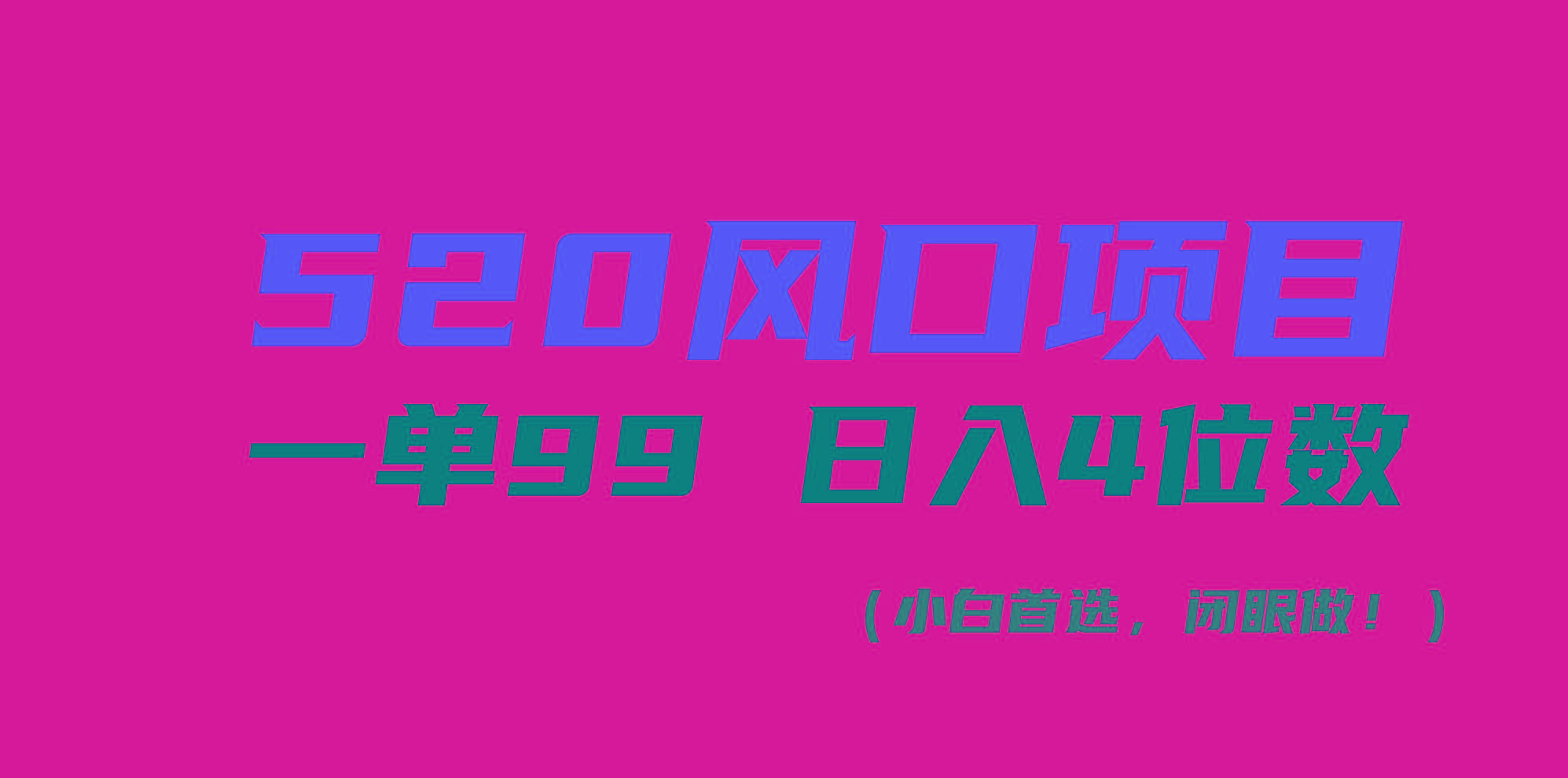 520风口项目一单99 日入4位数(小白首选，闭眼做！-俗人圈网创
