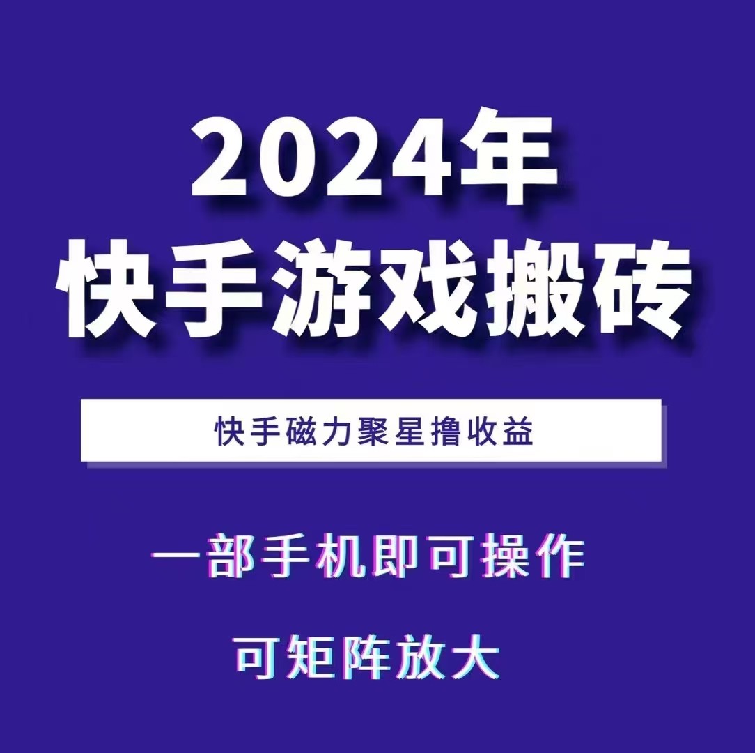 2024快手游戏搬砖 一部手机,快手磁力聚星撸收益,可矩阵操作-俗人圈网创