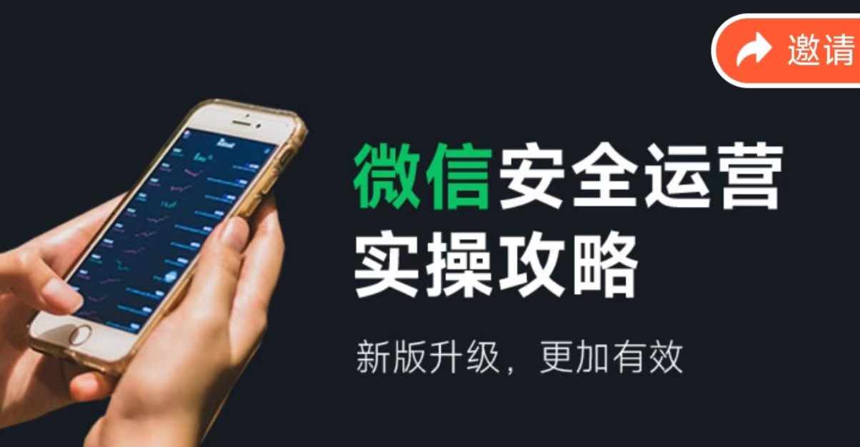 微信安全运营实操攻略，新版升级，更加有效-俗人圈网创