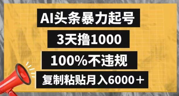 AI头条暴力起号，3天撸1000,100%不违规，复制粘贴月入6000＋【揭秘】-俗人圈网创