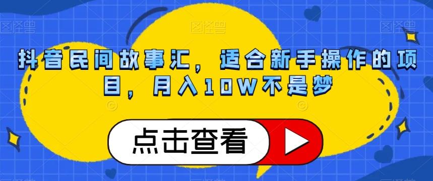 抖音民间故事汇,适合新手操作的项目,月入10W不是梦【揭秘】