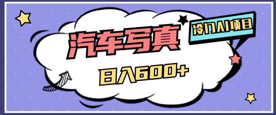 冷门AI项目，AI绘车汽车写真，轻轻松松日入500+【揭秘】-俗人圈网创