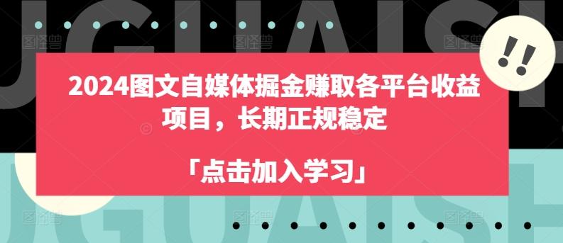 2024图文自媒体掘金赚取各平台收益项目，长期正规稳定-俗人圈网创