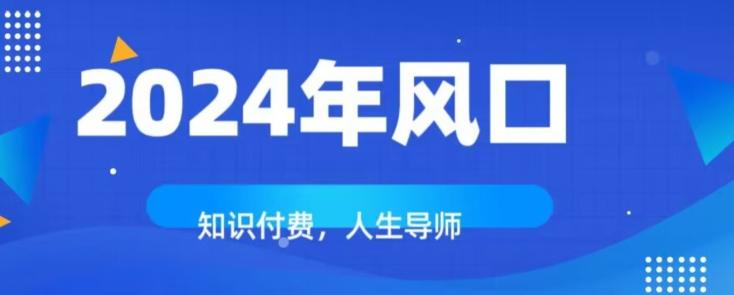 知识付费，绝对是2024年的巨大风口！如何靠知识付费年入百万！-俗人圈网创