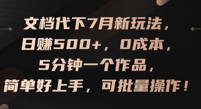 文档代下7月新玩法，日赚500+，0成本，5分钟一个作品，简单好上手，可批量操作【揭秘】-俗人圈网创