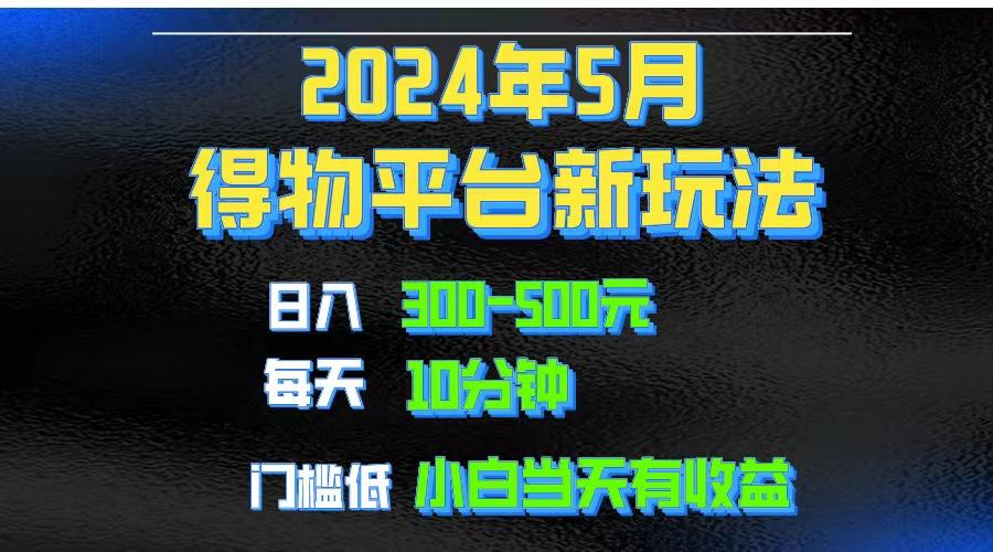 2024短视频得物平台玩法，去重软件加持爆款视频矩阵玩法，月入1w～3w-俗人圈网创