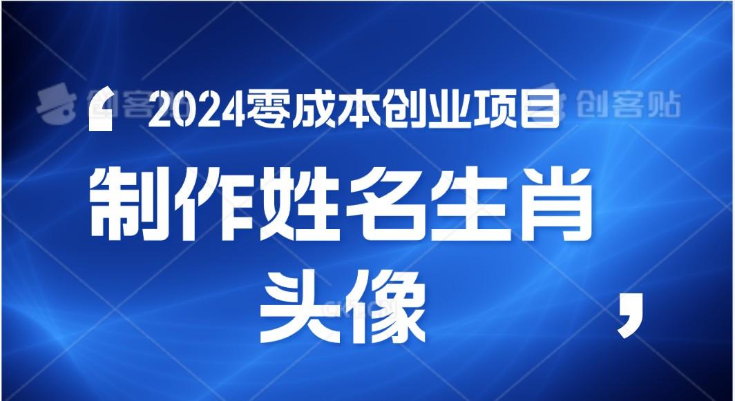 2024年零成本创业,快速见效,在线制作姓名、生肖头像,小白也能日入500+-俗人圈网创