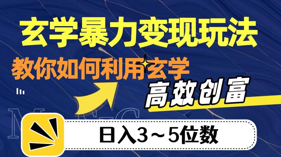 玄学暴力变现玩法，教你如何利用玄学，高效创富！日入3-5位数【揭秘】-俗人圈网创