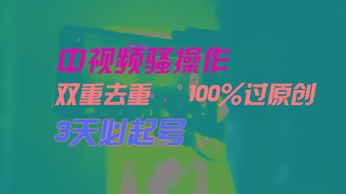 中视频骚操作，双重去重100%过原创，3天比必起号，简单无脑，月入3W+-俗人圈网创