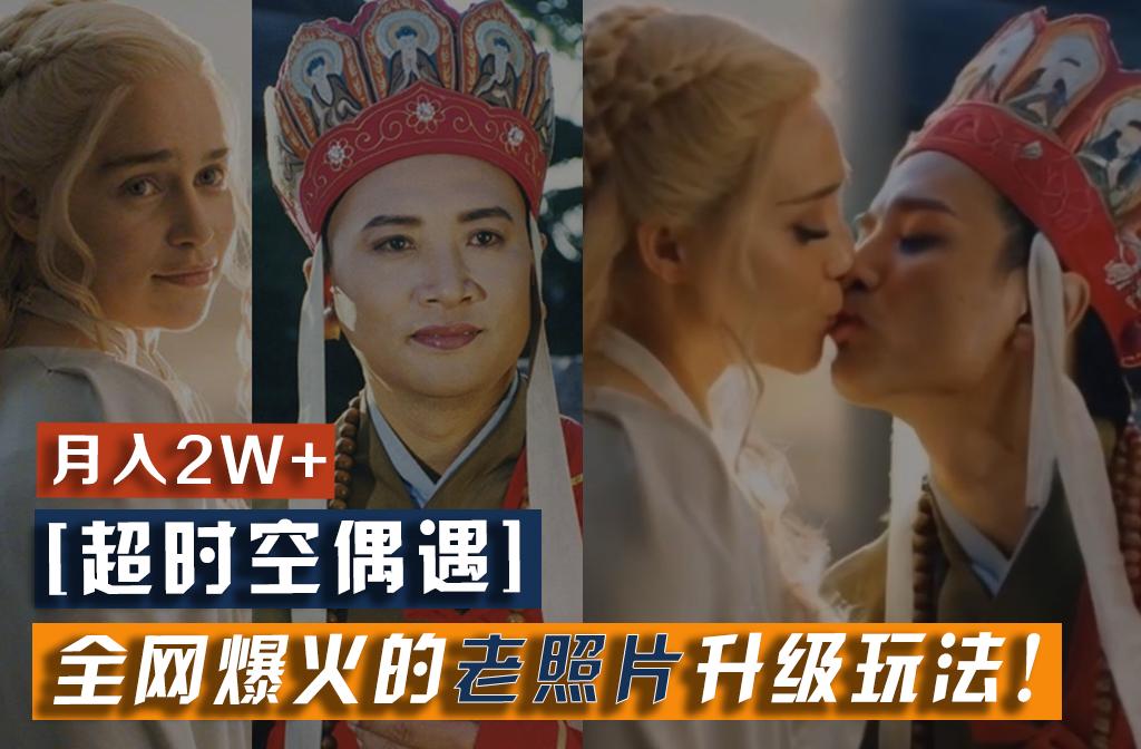 【超时空偶遇】全网爆火的老照片升级玩法！小白月入2w+，一部手机就可以搞定-俗人圈网创