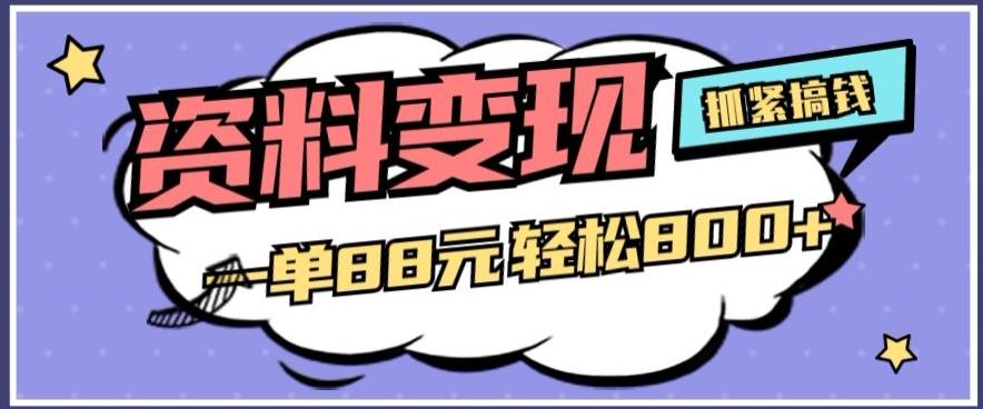 资料变现，一单88元轻松800+-俗人圈网创