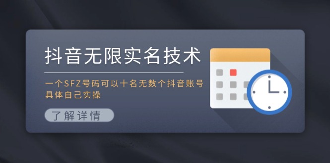 抖音无限实名技术：一个SFZ号码可以十名无数个抖音账号，具体自己实操-俗人圈网创
