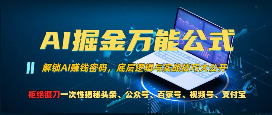 AI掘金万能公式!一个技术玩转头条、公众号流量主、视频号分成计划、支付宝分成计划,不要再被割韭菜【揭秘】-俗人圈网创