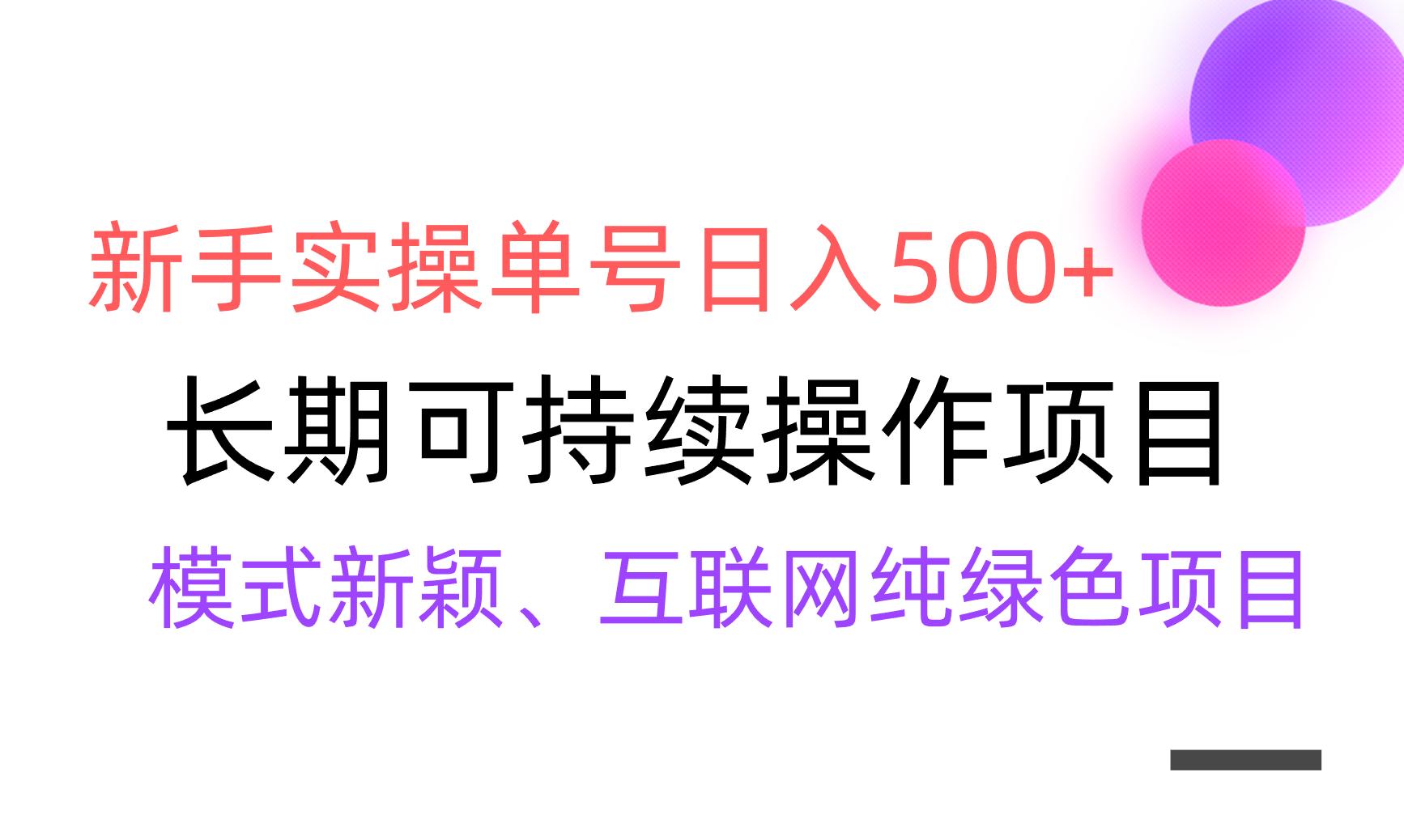 【全网变现】新手实操单号日入500+，渠道收益稳定，批量放大-俗人圈网创