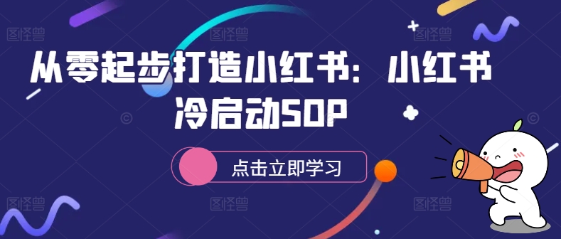 从零起步打造小红书:小红书冷启动SOP-俗人圈网创