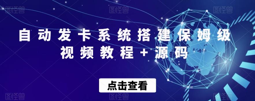 自动发卡系统搭建保姆级视频教程+源码-俗人圈网创