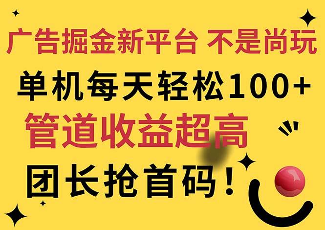 广告掘金新平台，不是尚玩！有空刷刷，每天轻松100+，团长抢首码-俗人圈网创