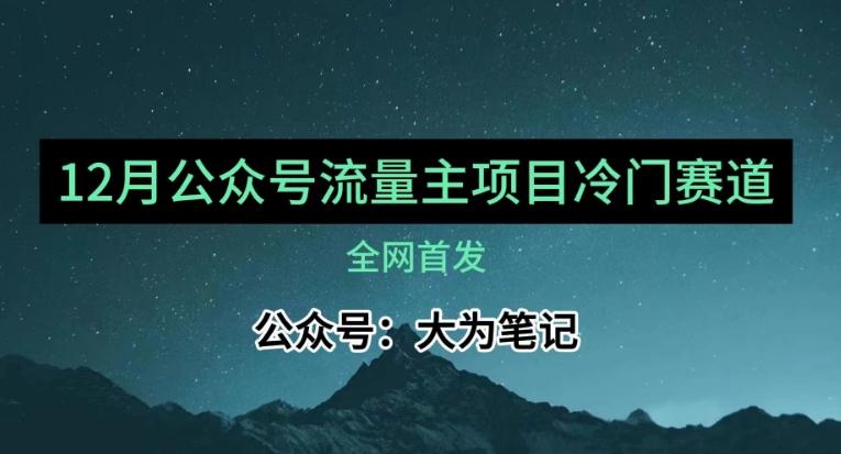 12月份最新公众号流量主小众赛道推荐,30篇以内就能入池!