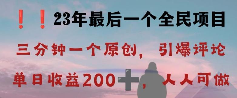 反向演绎详解，引爆评论区，每日稳稳收益200+，2023最后一个全民项目【揭秘】-俗人圈网创