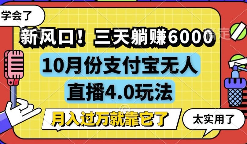 新风口！三天躺赚6000，支付宝无人直播4.0玩法，月入过万就靠它-俗人圈网创