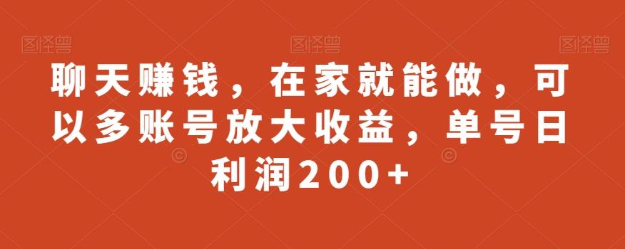 聊天赚钱，在家就能做，可以多账号放大收益，单号日利润200+-俗人圈网创