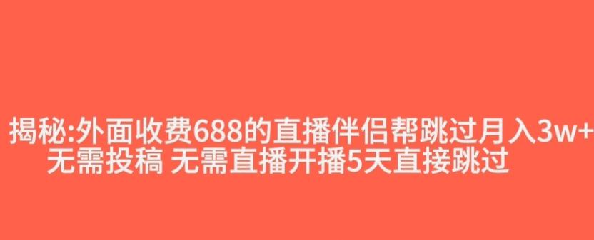 外面收费688的抖音直播伴侣新规则跳过投稿或开播指标-俗人圈网创