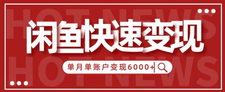 【新手项目】小白快速在闲鱼单月单账号变现6000+的秘密-俗人圈网创