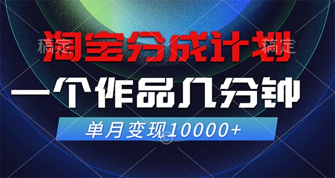 淘宝分成计划，一个作品几分钟， 单月变现10000+-俗人圈网创