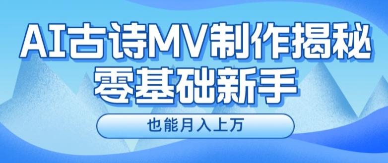 新手必看，利用AI制作古诗MV，快速实现月入上万【揭秘】-俗人圈网创