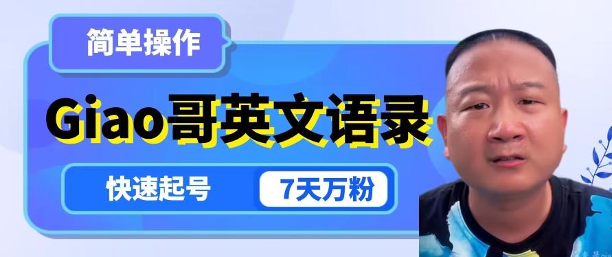 云天Giao哥英文语录变现，简单操作，快速起号，7天万粉-俗人圈网创