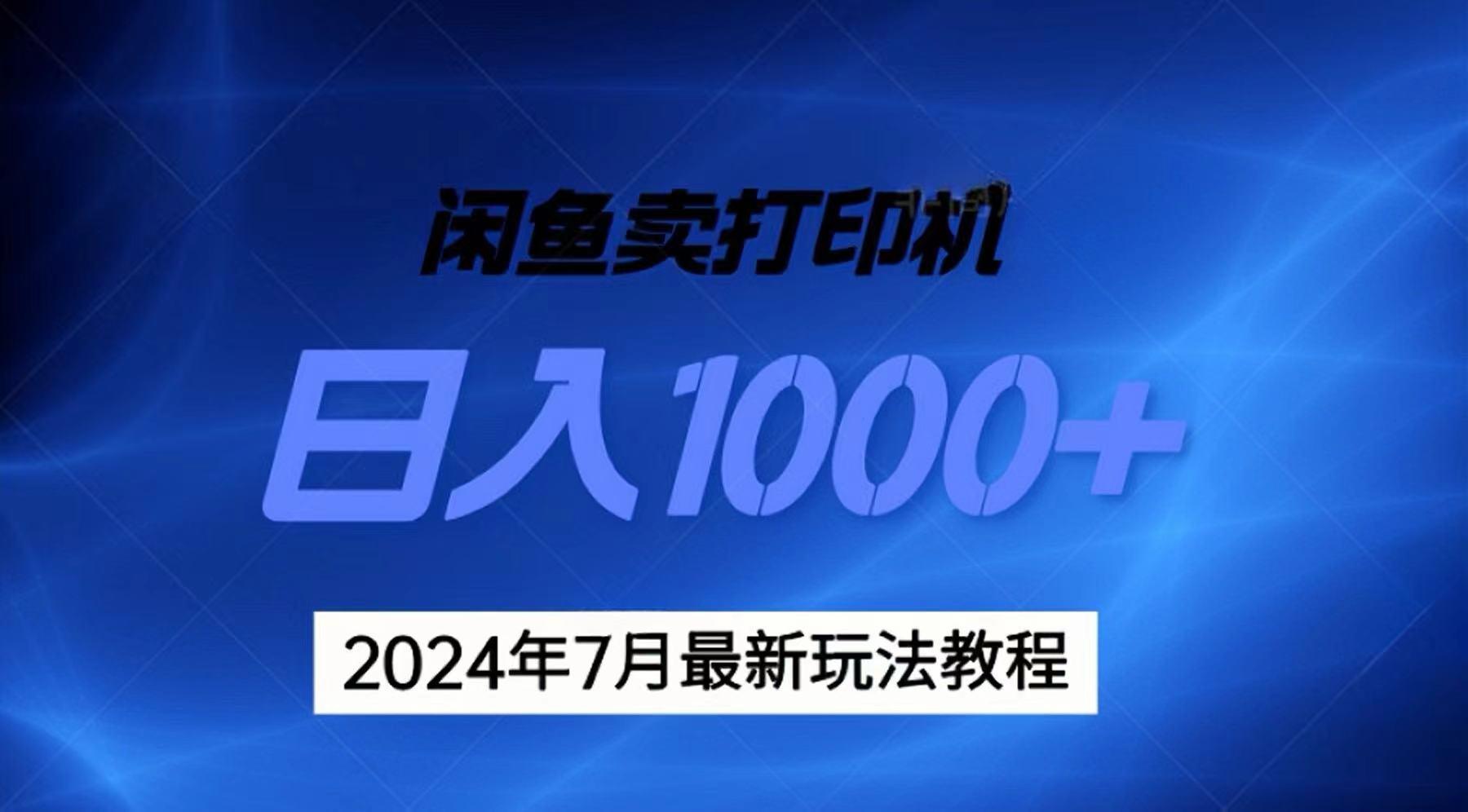 2024年7月打印机以及无货源地表最强玩法，复制即可赚钱 日入1000+-俗人圈网创