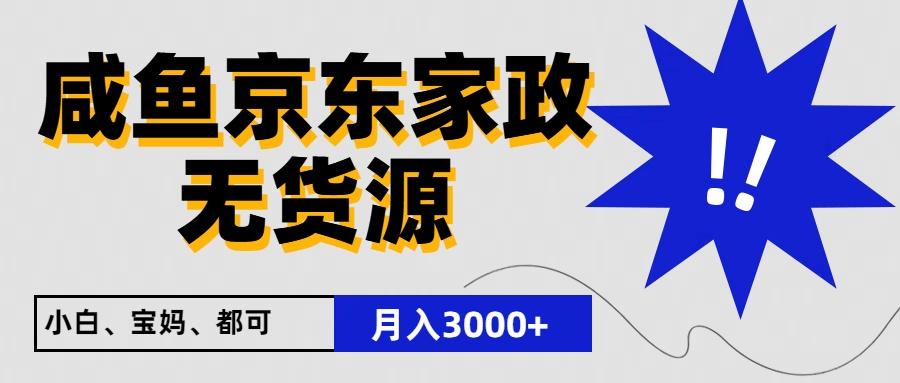 闲鱼无货源京东家政，一单20利润，轻松200+，免费教学，适合新手小白-俗人圈网创