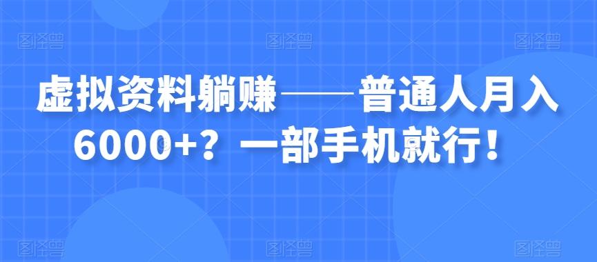 虚拟资料躺赚——普通人月入6000+？一部手机就行！-俗人圈网创