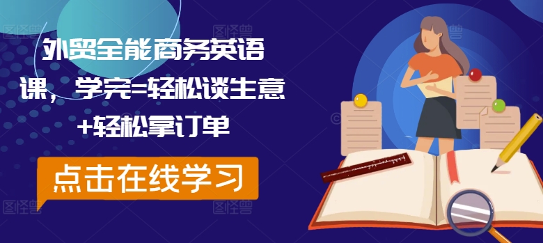 外贸全能商务英语课，学完=轻松谈生意+轻松拿订单-俗人圈网创