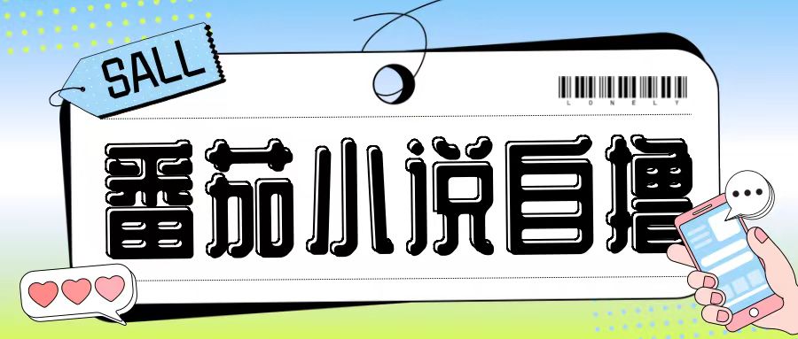 最新番茄小说自撸玩法，无需手机，无需双清，成本极低日入200+【揭秘】-俗人圈网创