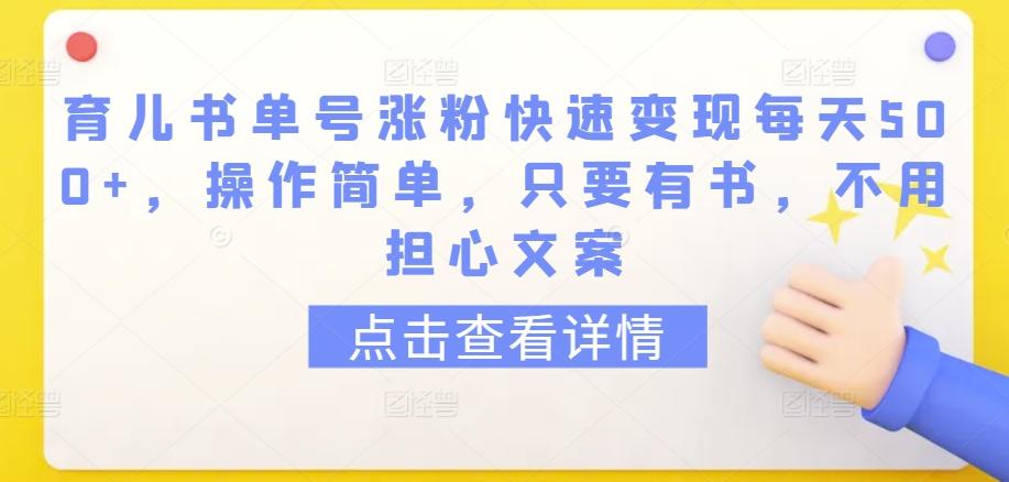育儿书单号涨粉快速变现每天500+，操作简单，只要有书，不用担心文案【揭秘】-俗人圈网创