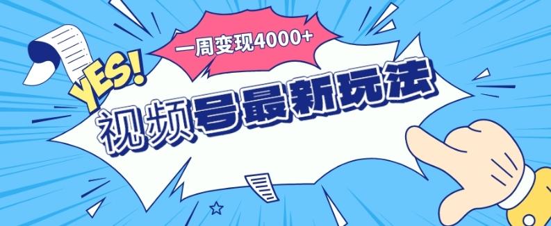 视频号最新玩法，几分钟一个作品，广告收益翻倍，一周变现4000+-俗人圈网创