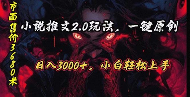 原创漫画小说推文2.0玩法,单日最高3000+,ai全自动产出,可参加中视频...-俗人圈网创
