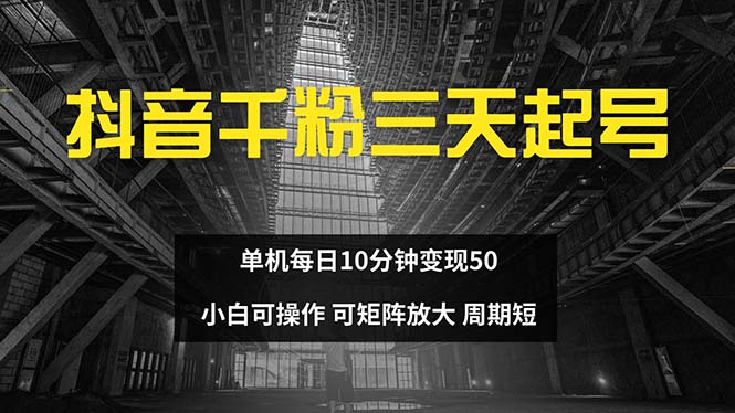 抖音千粉计划三天起号 单机每日10分钟变现50 小白就可操作 可矩阵放大-俗人圈网创