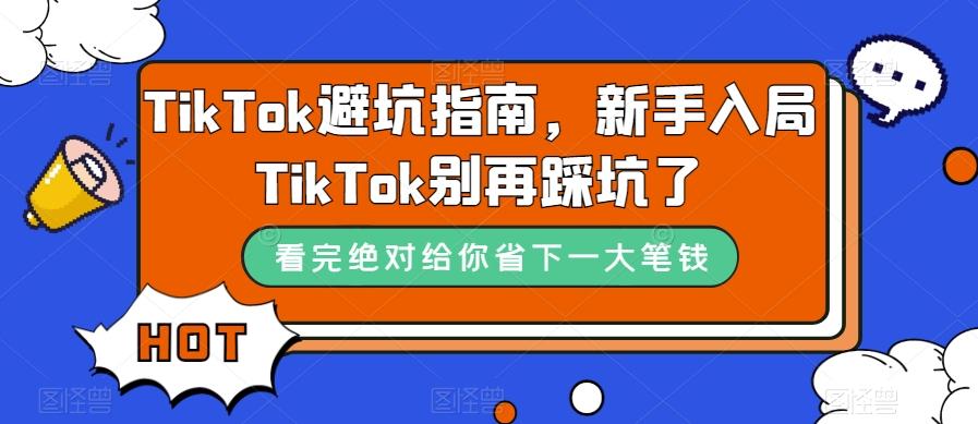 TikTok避坑指南,新手入局TikTok别再踩坑了-俗人圈网创