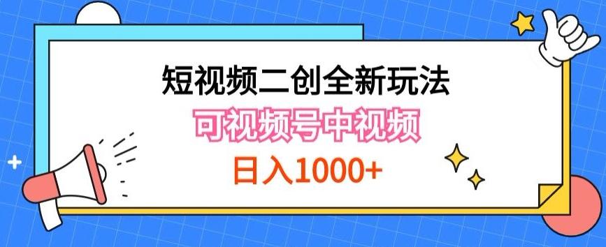 实操短视频二创全新玩法,可做视频号计划者分成与中视频,可打造长期IP【揭秘】-俗人圈网创