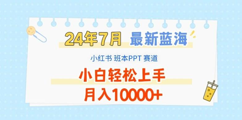 2024年7月最新蓝海赛道，小红书班本PPT项目，小白轻松上手，月入1W+【揭秘】-俗人圈网创