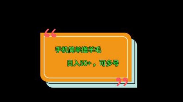 手机简单撸羊毛、日入50+，可多号-俗人圈网创