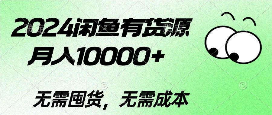 2024闲鱼有货源，月入10000+2024闲鱼有货源，月入10000+-俗人圈网创
