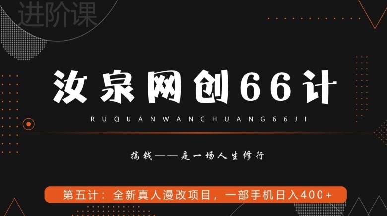 汝泉网创66计之第5计：全新真人漫改项目，一部手机日入400+-俗人圈网创