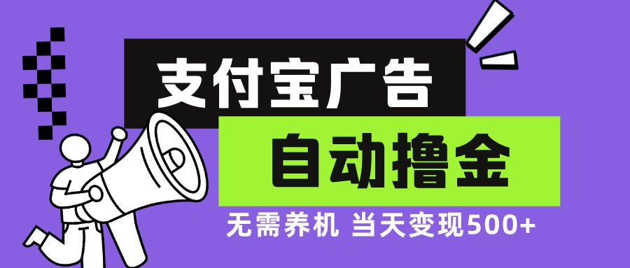 支付宝广告全自动撸金，无需养机，当天落地500+-俗人圈网创