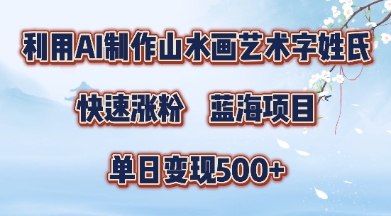 5分钟利用SD+剪映制作爆款的山水画艺术体视频,快速涨粉,单日变现5张【揭秘】-俗人圈网创